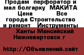 Продам “перфоратор и мал.болгарку“ МАКИТА › Цена ­ 8 000 - Все города Строительство и ремонт » Инструменты   . Ханты-Мансийский,Нижневартовск г.